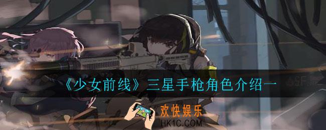少女前线三星手枪角色那些好用_三星手枪角色介绍一