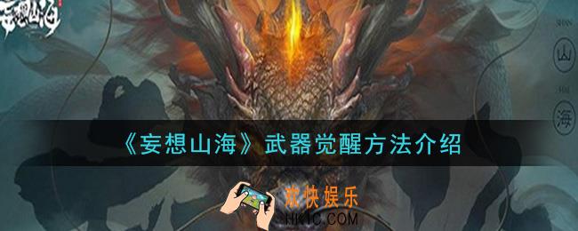 妄想山海武器怎么觉醒_武器觉醒方法介绍
