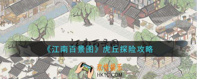 江南百景图虎丘怎么过_虎丘探险攻略