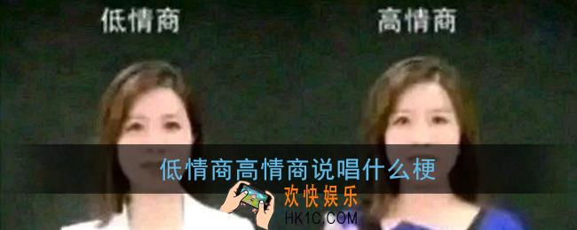 低情商高情商说唱什么梗_低情商高情商说唱梗含义介绍