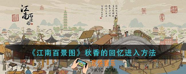 江南百景图秋香的回忆怎么进入_秋香的回忆进入方法