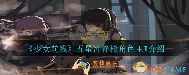 少女前线五星冲锋枪角色那些好用_五星冲锋枪角色主T介绍一