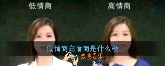 低情商高情商是什么梗_低情商高情商梗含义出处