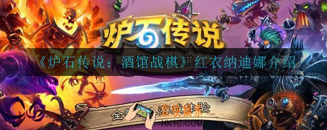 炉石传说酒馆战棋红衣纳迪娜怎么样_红衣纳迪娜介绍