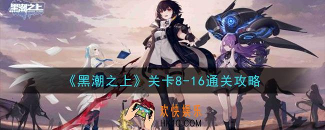 黑潮之上关卡8