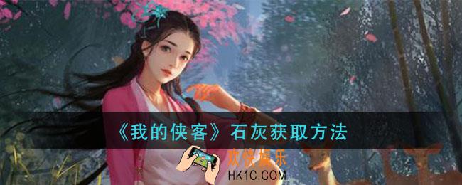 我的侠客石灰怎么获得_石灰获取方法