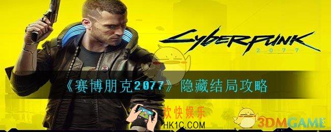 赛博朋克2077隐藏结局怎么完成_隐藏结局攻略