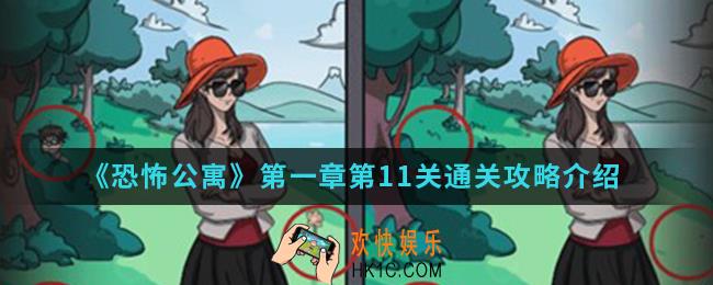 恐怖公寓第一章第11关怎么通关_第一章第11关通关攻略