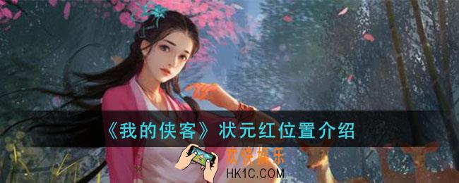 我的侠客状元红在哪里_状元红位置介绍