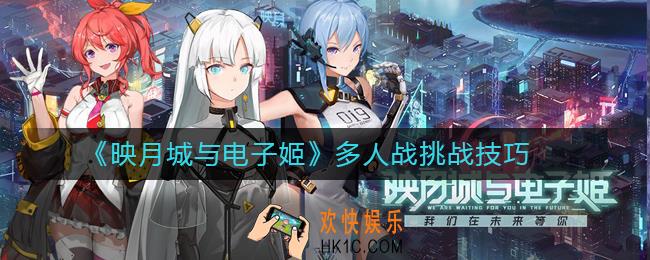 映月城与电子姬多人战怎么玩_多人战挑战技巧