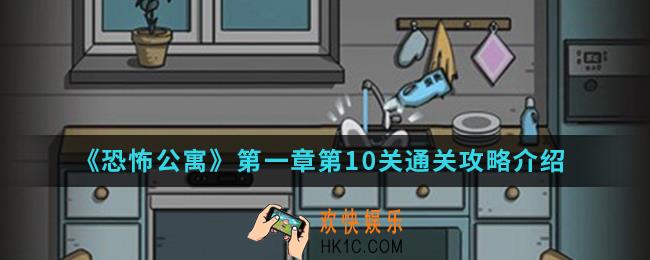 恐怖公寓第一章第10关怎么通关_第一章第10关通关攻略