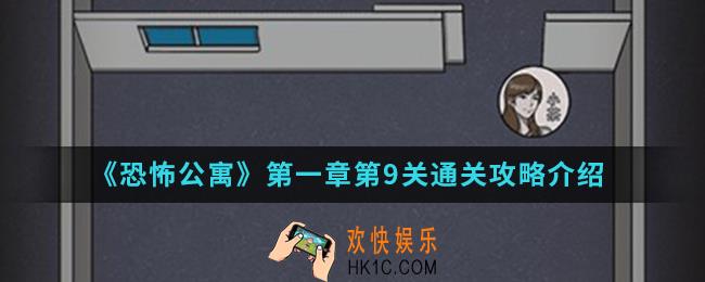 恐怖公寓第一章第9关怎么通关_第一章第9关通关攻略