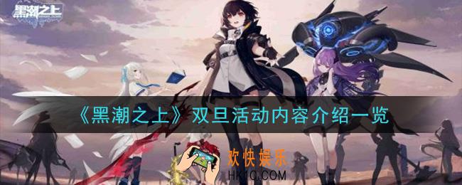 黑潮之上双旦活动是什么_双旦活动内容介绍一览