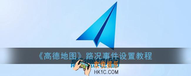 高德地图路况事件怎么打开_路况事件设置教程