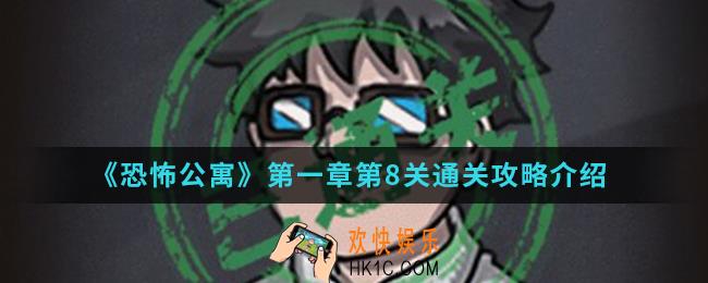 恐怖公寓第一章第8关怎么通关_第一章第8关通关攻略