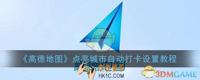 高德地图怎么关闭自动打卡_点亮城市自动打卡设置教程