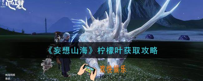 妄想山海柠檬叶在哪里_柠檬叶获取攻略