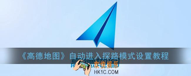 高德地图自动探路怎么弄_高德地图自动进入探路模式设置教程