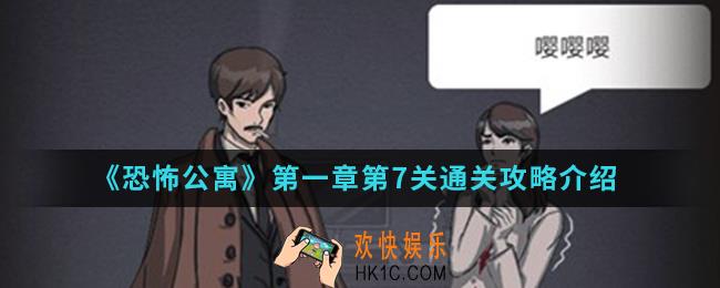 恐怖公寓第一章第7关怎么通关_第一章第7关通关攻略