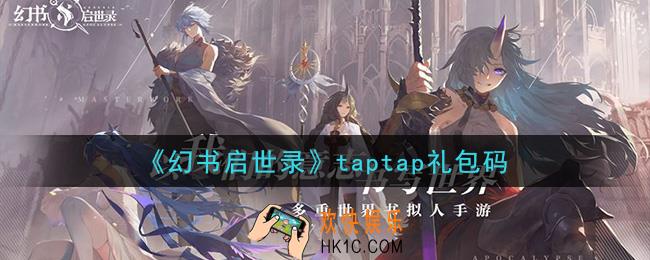 幻书启世录taptap礼包兑换码怎么领_taptap礼包码领取