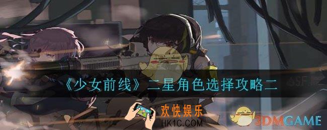 少女前线二星角色选什么好_二星角色选择攻略二