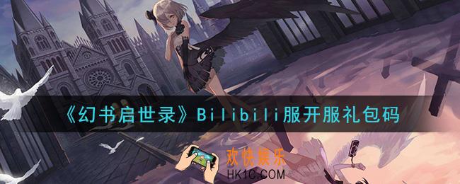 幻书启世录b站开服礼包兑换码怎么领_Bilibili服开服礼包码领取