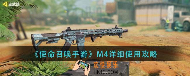 使命召唤手游M4配件推荐_M4详细使用攻略