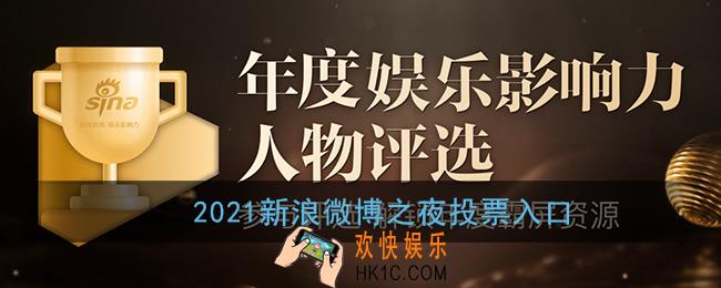 2021微博之夜投票入口_新浪微博之夜投票网址链接