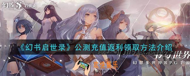 幻书启世录公测充值返利怎么领取_公测充值返利领取方法介绍