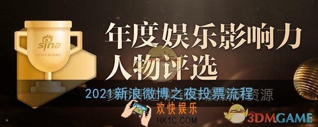 2021微博之夜怎么投票_2021新浪微博之夜投票流程