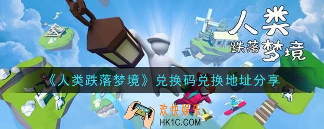 人类跌落梦境礼包兑换码在哪里用_兑换码兑换地址分享