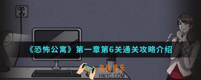恐怖公寓第一章第6关怎么通关_第一章第6关通关攻略