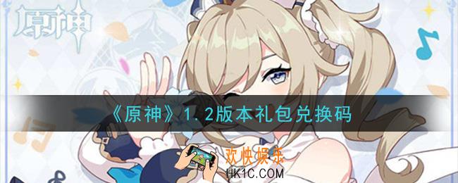 原神1.2版本礼包兑换码在哪领_1.2版本礼包兑换码是什么2020