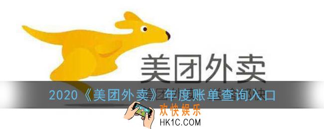 2020美团年度账单怎么查询_美团外卖2020年度账单查询入口