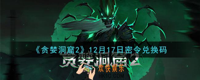 贪婪洞窟2手游12月17日兑换码是什么_贪婪洞窟2手游12.17密令礼包兑换码领取