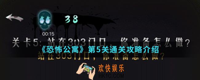 恐怖公寓第一章第5关怎么通关_第一章第5关通关攻略
