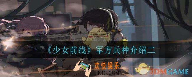 少女前线军方都是有什么兵种_军方兵种介绍二