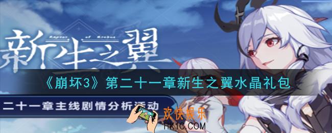 崩坏3手游第二十一章新生之翼水晶礼包领取哪里领_CDK礼包领取地址2020