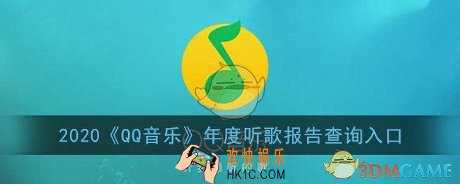 qq音乐2020年度听歌报告哪里看_qq音乐2020年度听歌报告查询入口