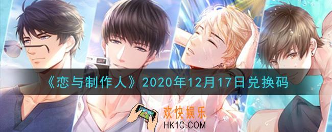 恋与制作人12月17日兑换码是什么2020_CDK礼包激活码怎么领