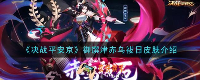 决战平安京御馔津应援皮肤怎么样_御馔津赤乌祓日皮肤介绍