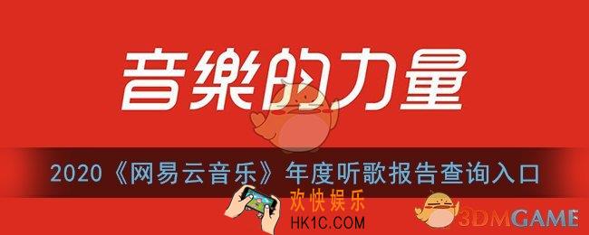 2020网易云年度听歌报告怎么看_网易云音乐2020年度听歌报告查询入口