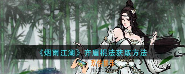 烟雨江湖齐眉棍法怎么获得_齐眉棍法获取方法
