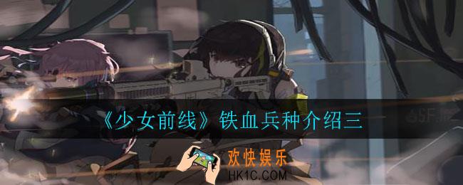 少女前线铁血都是有什么兵种_铁血兵种介绍三