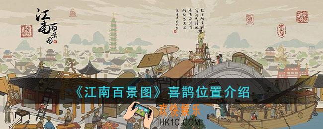 江南百景图喜鹊在哪_喜鹊位置介绍