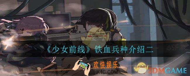 少女前线铁血都是有什么兵种_铁血兵种介绍二