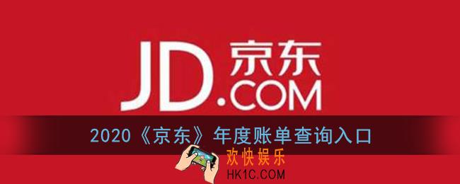京东2020年度账单在哪里看_2020京东年度账单查询入口