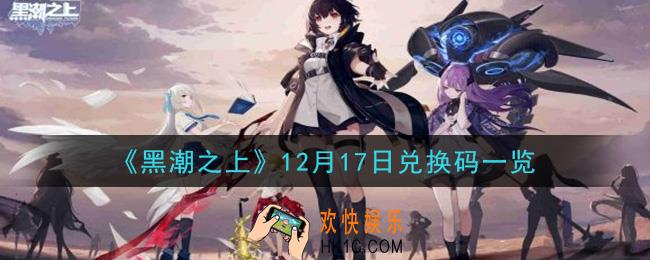 黑潮之上12月17日兑换码是什么_12月17日兑换码一览