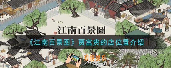 江南百景图贾富贵的店在哪_贾富贵的店位置介绍