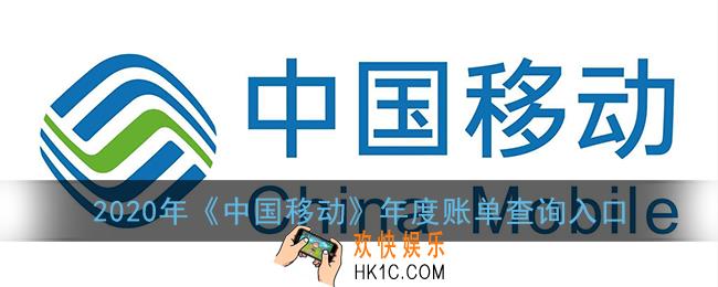 2020中国移动年度账单在哪看_2020年移动年度账单查询入口